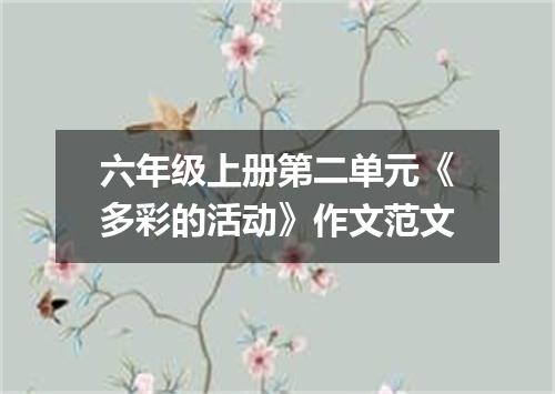六年级上册第二单元《多彩的活动》作文范文