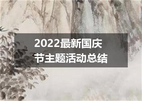 2022最新国庆节主题活动总结