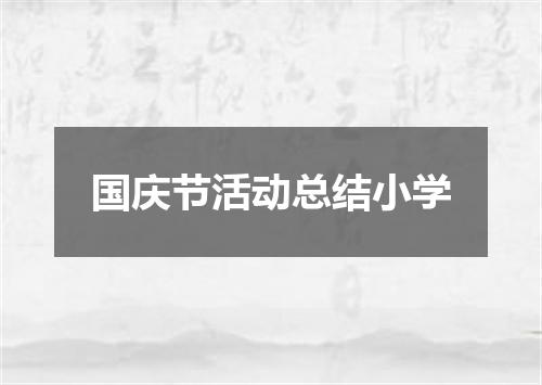 国庆节活动总结小学