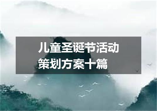 儿童圣诞节活动策划方案十篇