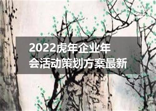 2022虎年企业年会活动策划方案最新