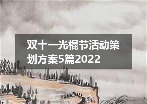 双十一光棍节活动策划方案5篇2022