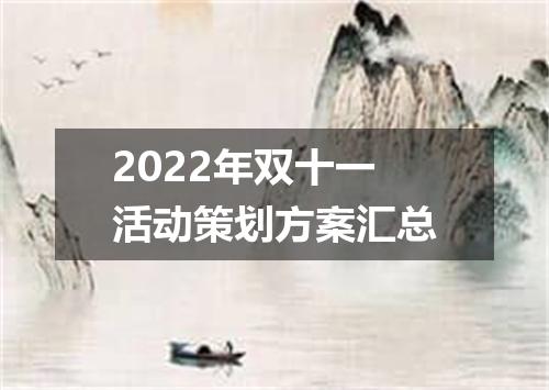 2022年双十一活动策划方案汇总