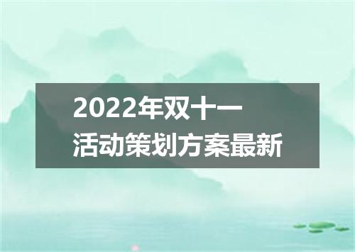 2022年双十一活动策划方案最新