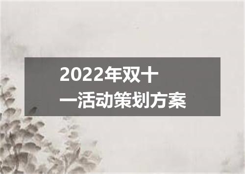 2022年双十一活动策划方案