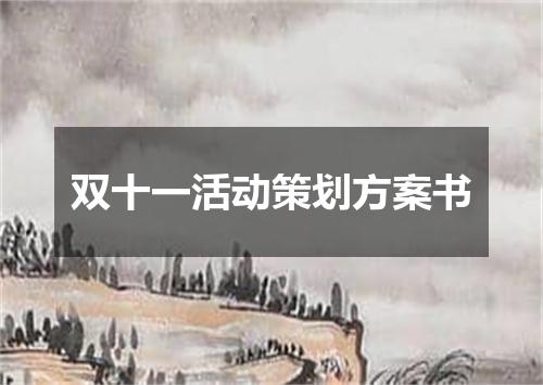 双十一活动策划方案书