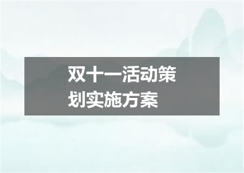 双十一活动策划实施方案