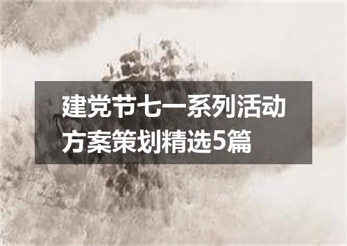 建党节七一系列活动方案策划精选5篇