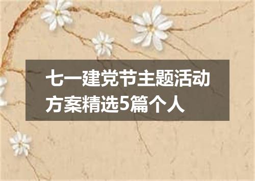 七一建党节主题活动方案精选5篇个人