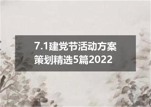 7.1建党节活动方案策划精选5篇2022