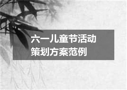 六一儿童节活动策划方案范例