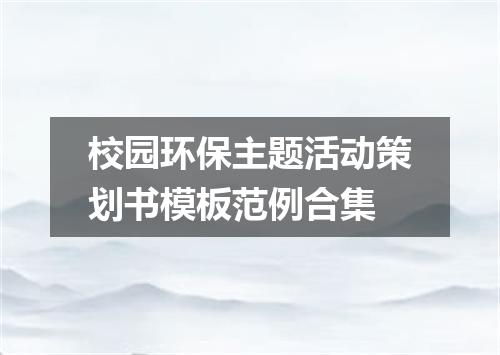 校园环保主题活动策划书模板范例合集