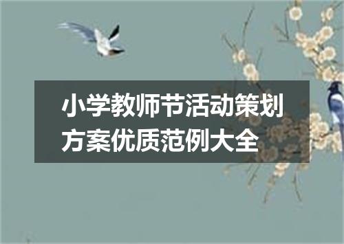 小学教师节活动策划方案优质范例大全