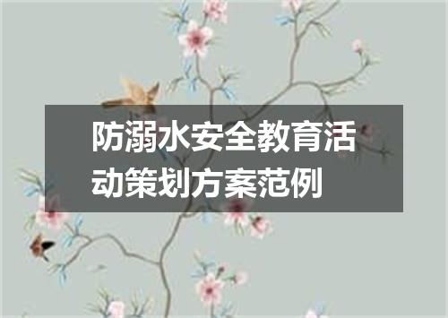 防溺水安全教育活动策划方案范例