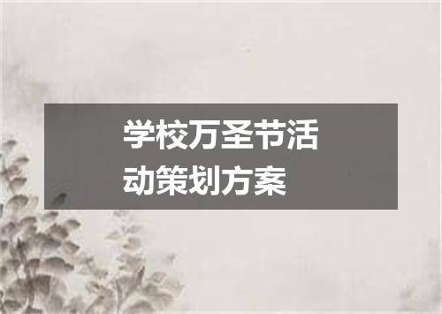 学校万圣节活动策划方案