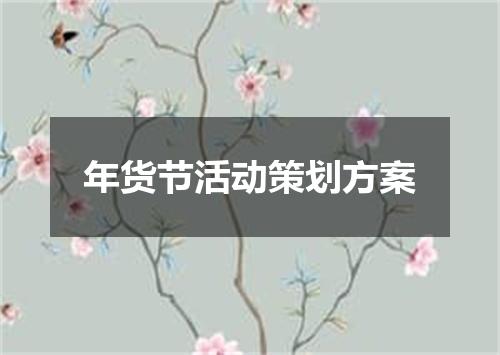 年货节活动策划方案