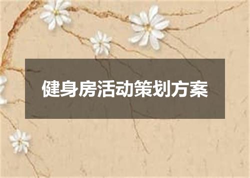 健身房活动策划方案