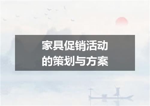 家具促销活动的策划与方案