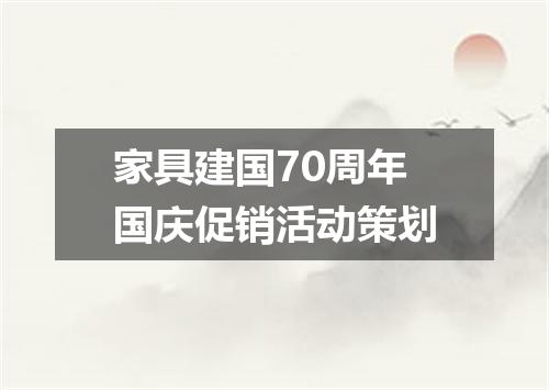 家具建国70周年国庆促销活动策划