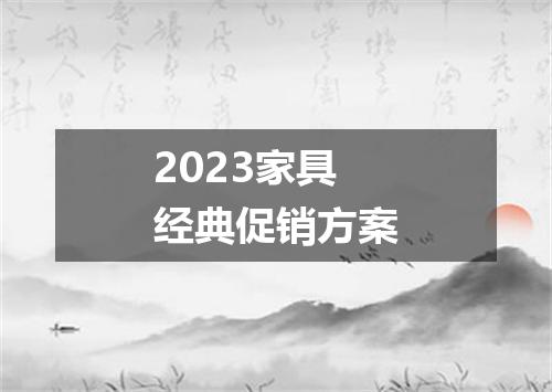 2023家具经典促销方案