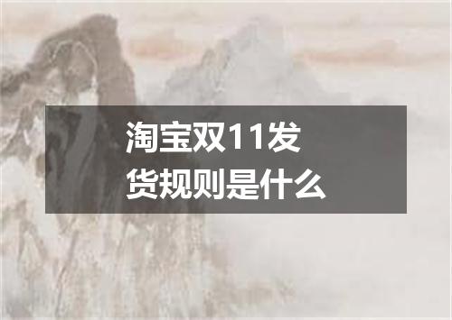 淘宝双11发货规则是什么