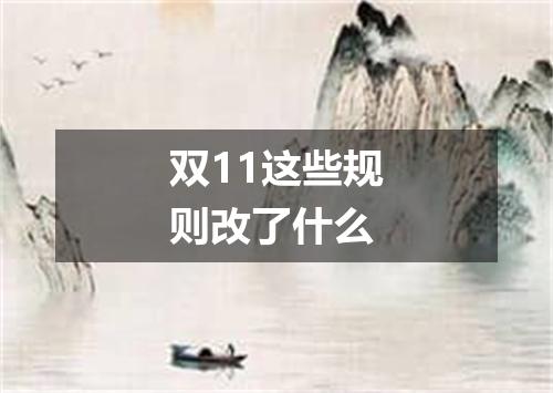 双11这些规则改了什么