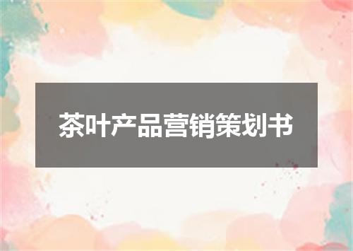 茶叶产品营销策划书