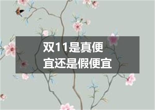 双11是真便宜还是假便宜