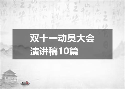 双十一动员大会演讲稿10篇
