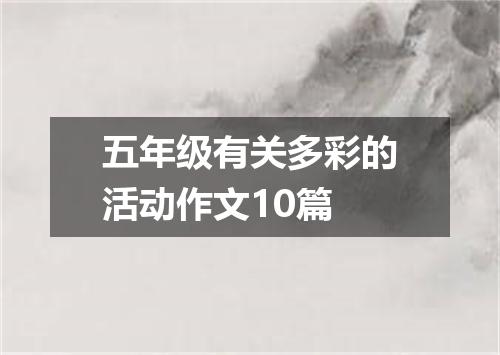 五年级有关多彩的活动作文10篇