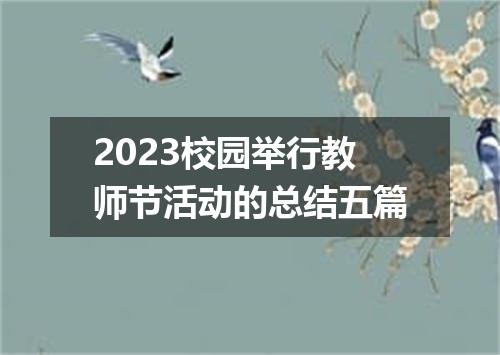 2023校园举行教师节活动的总结五篇