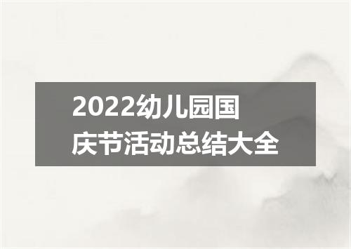 2022幼儿园国庆节活动总结大全