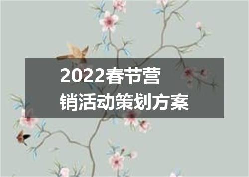 2022春节营销活动策划方案