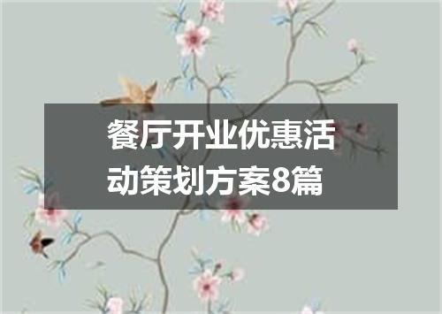 餐厅开业优惠活动策划方案8篇