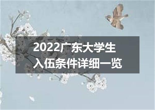 2022广东大学生入伍条件详细一览