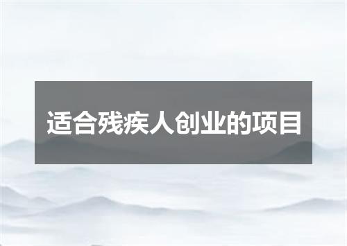 适合残疾人创业的项目