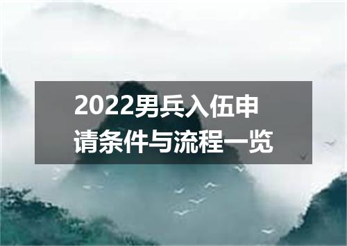2022男兵入伍申请条件与流程一览