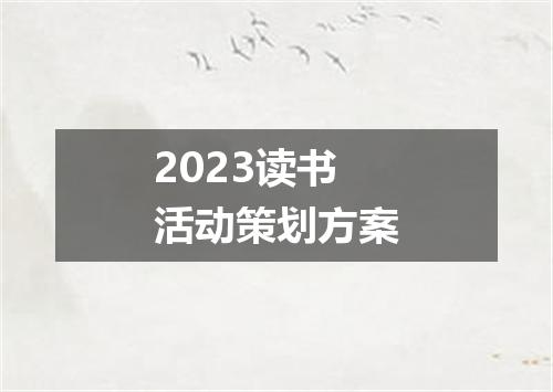 2023读书活动策划方案