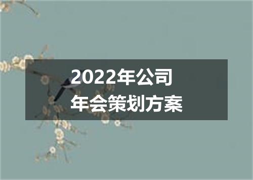 2022年公司年会策划方案