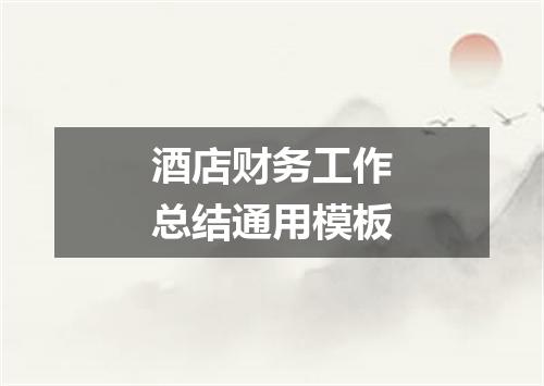 酒店财务工作总结通用模板