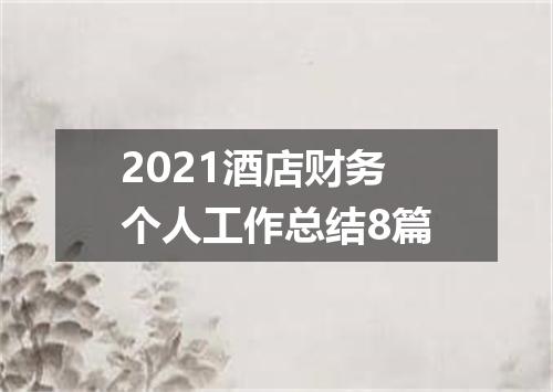 2021酒店财务个人工作总结8篇