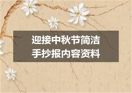 迎接中秋节简洁手抄报内容资料