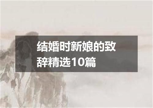 结婚时新娘的致辞精选10篇