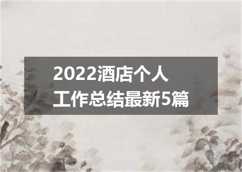 2022酒店个人工作总结最新5篇