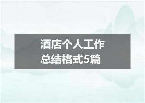 酒店个人工作总结格式5篇