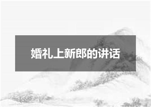 婚礼上新郎的讲话