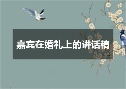 嘉宾在婚礼上的讲话稿