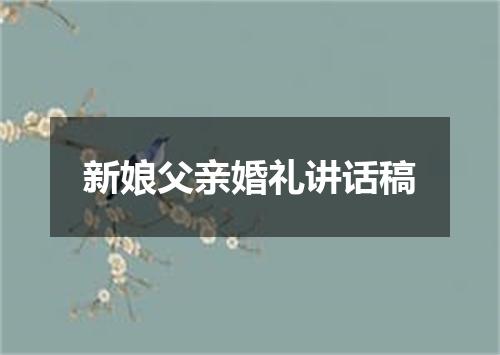 新娘父亲婚礼讲话稿