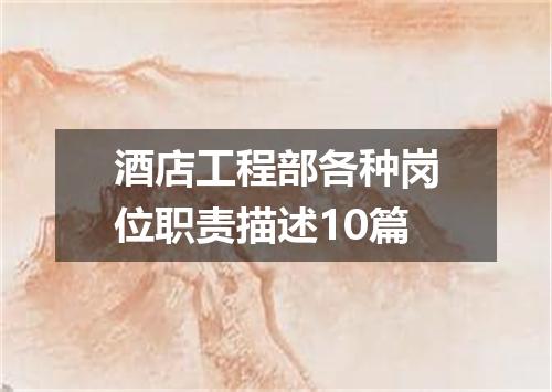 酒店工程部各种岗位职责描述10篇