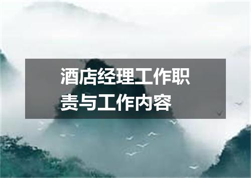 酒店经理工作职责与工作内容